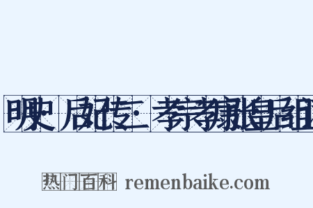 明史·后妃传二·孝宗孝康张皇后组词是什么意思的图片